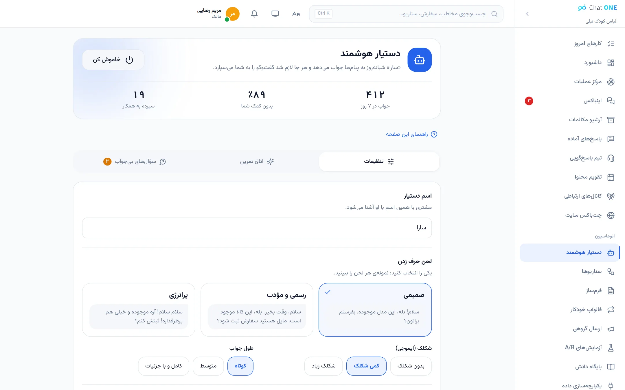 صفحه‌ی دستیار هوشمند: نام، لحن و آمار جواب‌های هفت روز اخیر