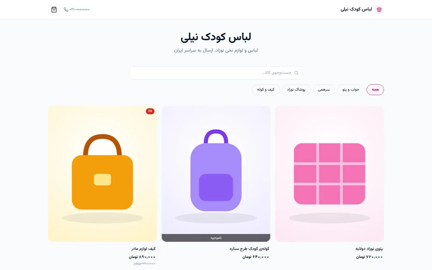 ویترین آنلاین فروشگاه با پوسته‌ی بوتیک